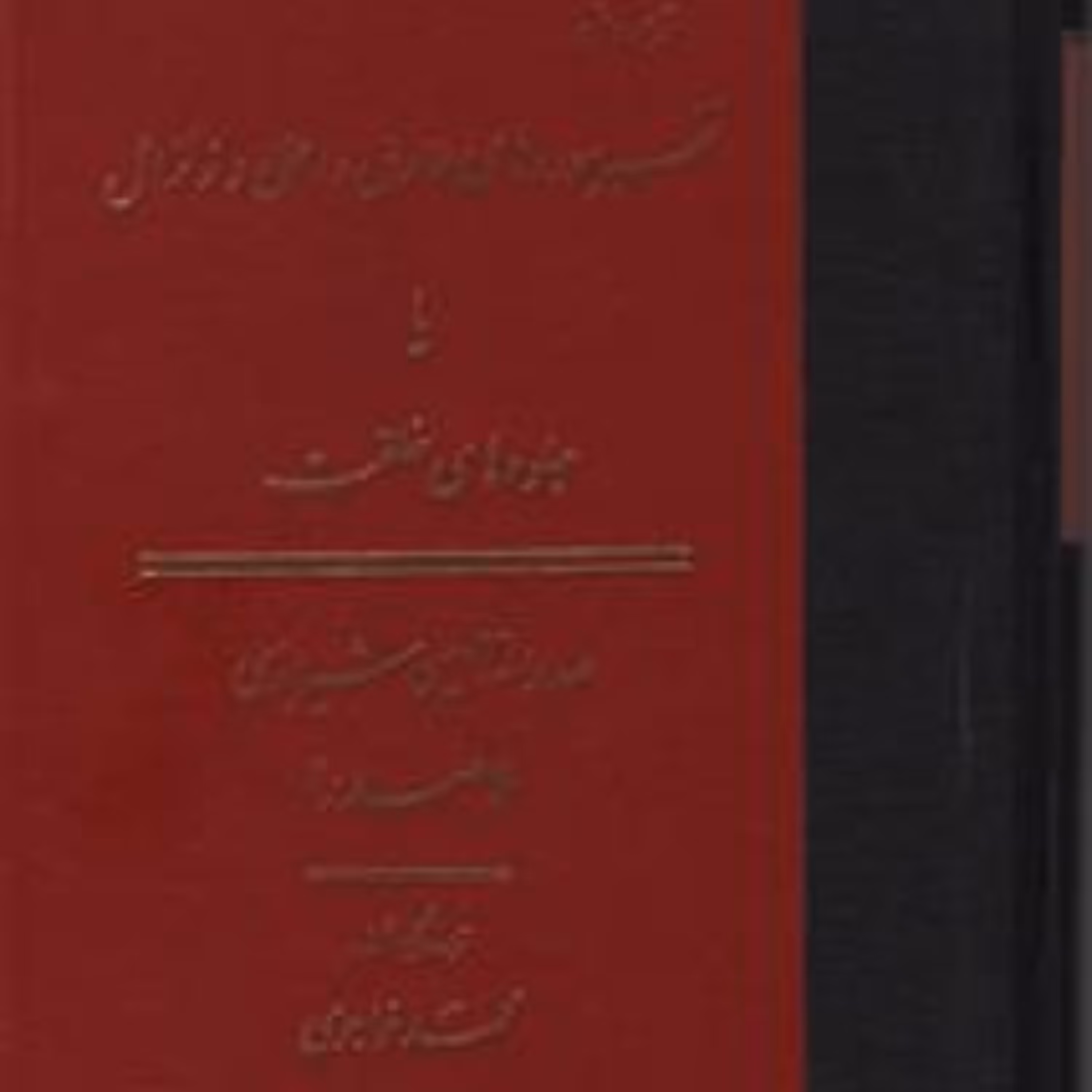 ترجمه و متن تفسیر سوره های طارق و اعلی و زلزال یا جلوه های خلقت اثر  ملاصدرا 