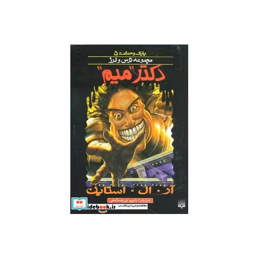 کتاب پارک وحشت 5