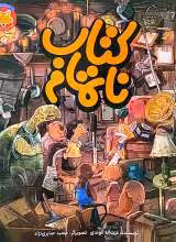 کتاب ناتمام