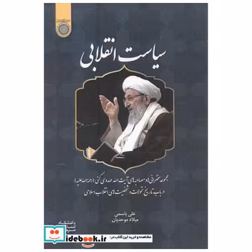 کتاب سیاست انقلابی اثر علی یاسمی