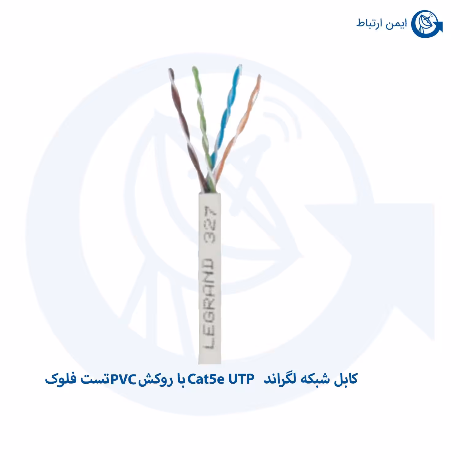 کابل شبکه لگراند Cat5e UTP با روکش PVC تست فلوک