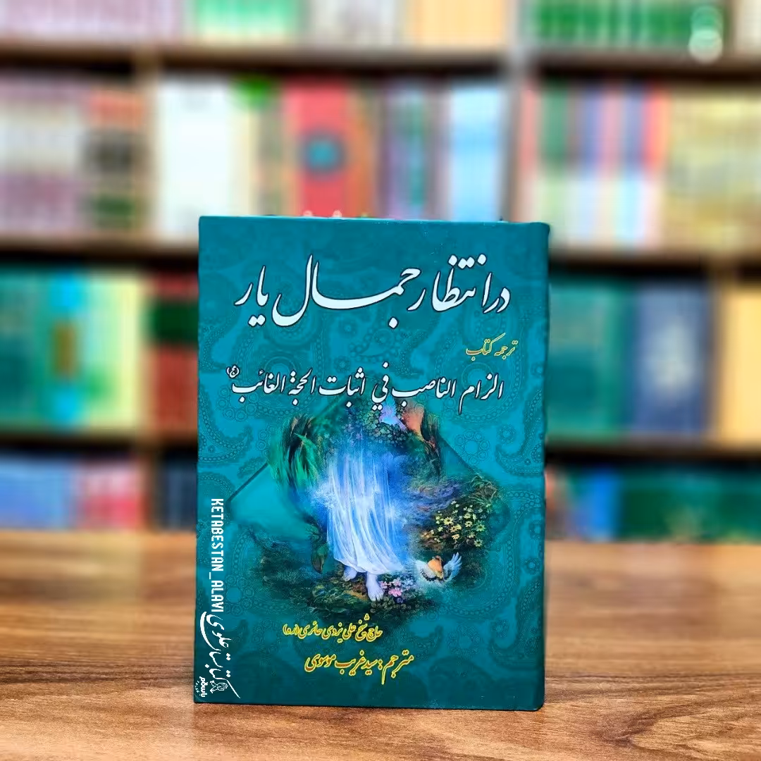 در انتظار جمال یار (ترجمه کتاب الزام الناصب اثبات الحجه الغائب)