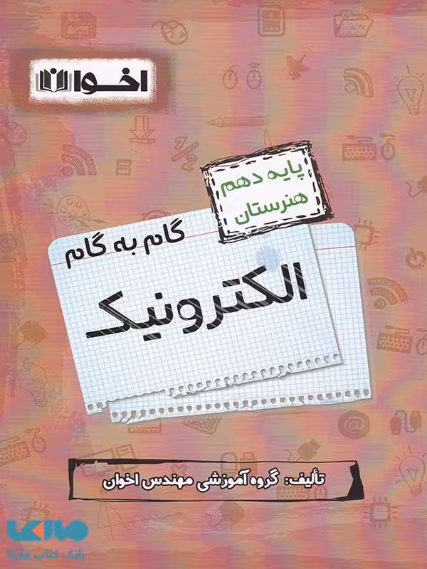 گام به گام الکترونیک دهم فنی و حرفه ای اخوان