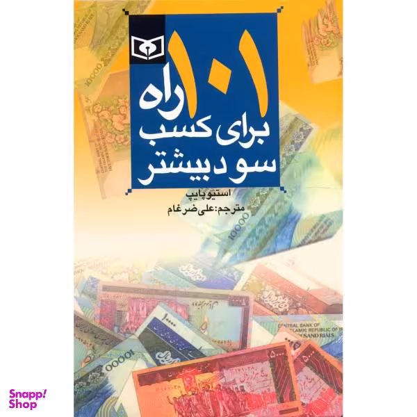 کتاب 101 راه برای کسب سود بیشتر اثر استیو پایپ