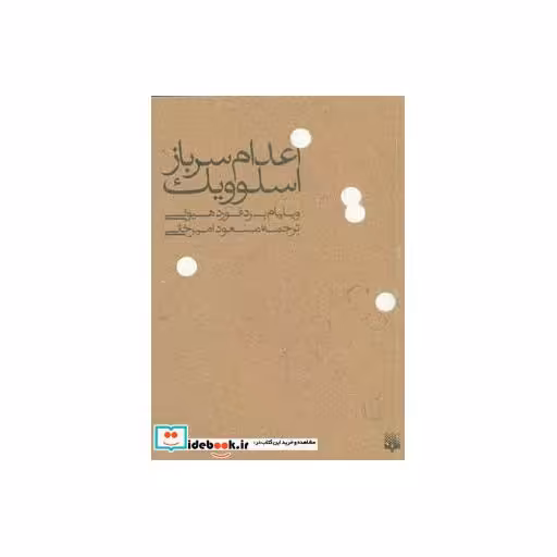کتاب اعدام سرباز اسلوویک