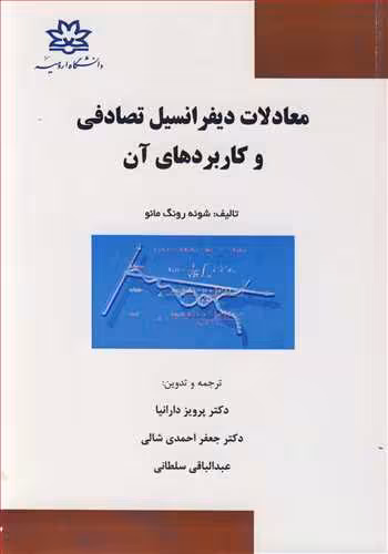 کتاب معادلات دیفرانسیل تصادفی و کاربردهای آن