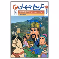 کتاب تاریخ جهان 3 اث رشوسابورو کی مورا نشر چشمه