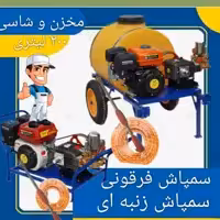 سمپاش فرغونی 100لیتری