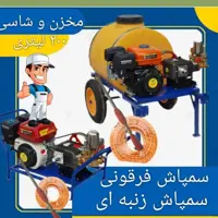 سمپاش فرغونی 100لیتری