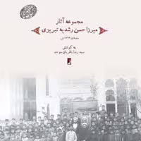 کتاب مجموعه آثار میرزا حسن رشدیه تبریزی اثر سید رضا باقریان موحد نشرطاها