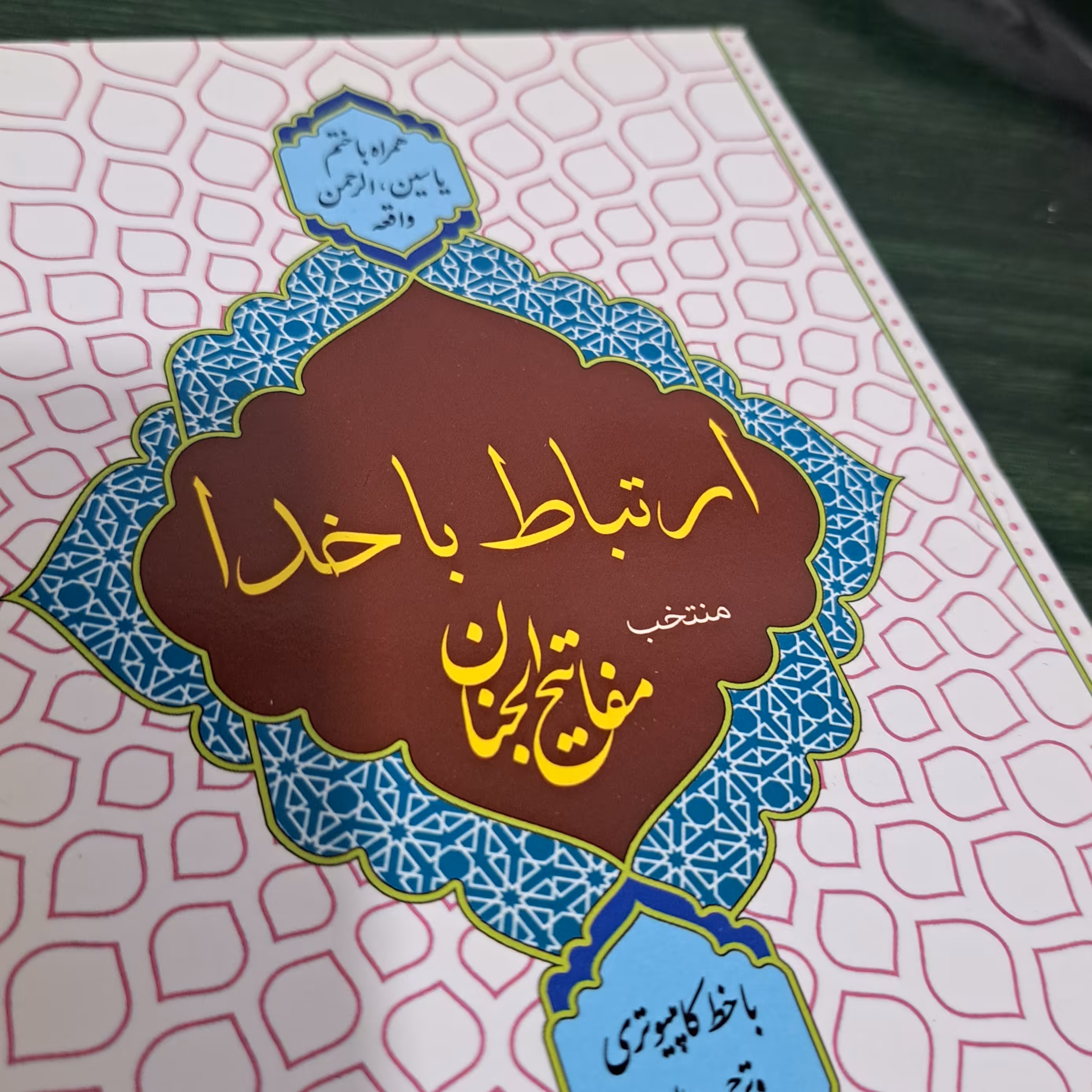 ارتباط با خدا جیبی اندازه 17 در 12 سانت