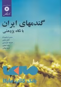 گندمهای ایران با نگاه پژوهشی مرکز نشر دانشگاهی