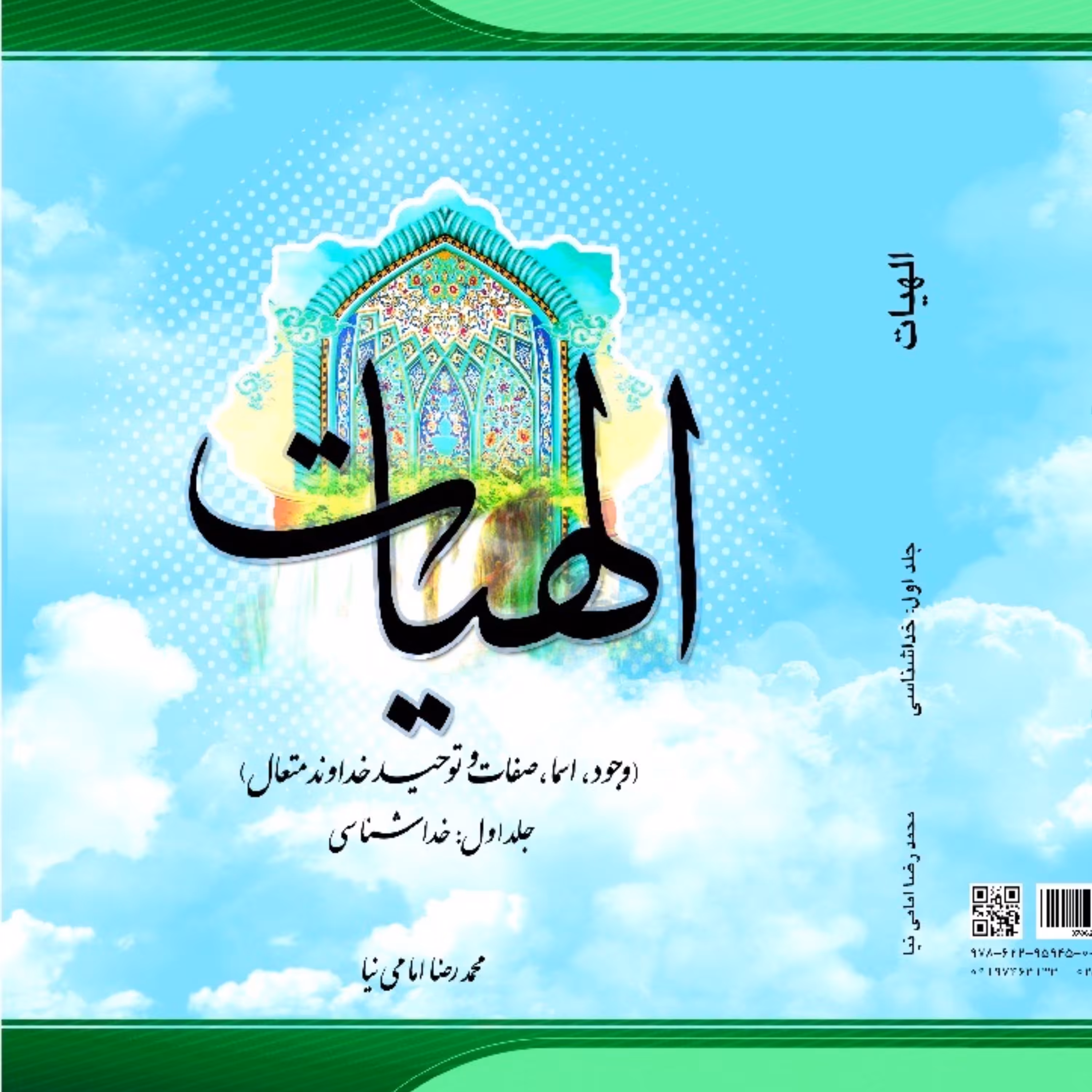 الهیات (وجود اسماء و صفات و توحید خداوند)