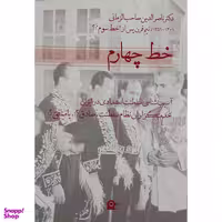 کتاب خط چهارم اثر دکتر ناصرالدین صاحب الزمانی انتشارات بهجت