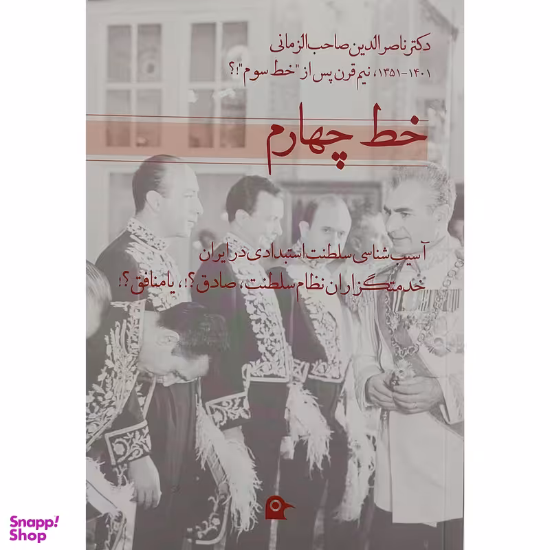 کتاب خط چهارم اثر دکتر ناصرالدین صاحب الزمانی انتشارات بهجت