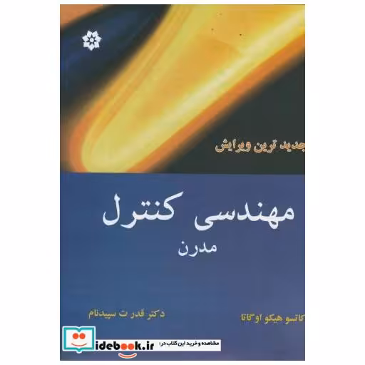 کتاب مهندسی کنترل مدرن اثر کاتسو هیکو اوگاتا