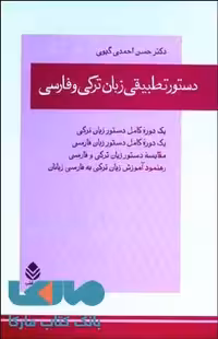 دستور تطبیقی زبان ترکی و فارسی نشر قطره