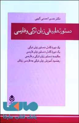 دستور تطبیقی زبان ترکی و فارسی نشر قطره