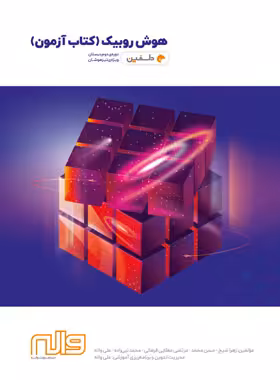 کتاب آزمون هوش روبیک دوم دبستان دلفین واله - چی بخونم