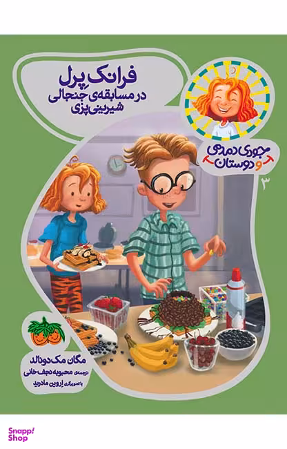 کتاب جودی دمدمی و دوستان 3 (فرانک پرل در مسابقه جنجالی شیرینی پزی) اثر مگان مک‌ دونالد نشر افق