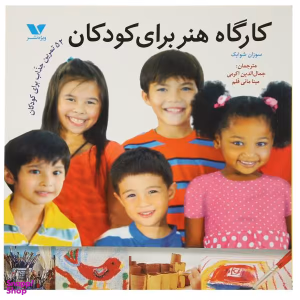 کتاب کارگاه هنر برای کودکان اثر سوزان شوایک انتشارات ویژه نشر