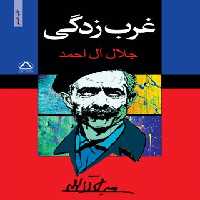 غرب زدگی - اثر جلال آل احمد - انتشارات مجید - چی بخونم
