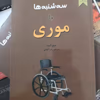 کتاب سه‌ شنبه ها با موری میچ آلبوم زهرا آلوشی نیک فرجام