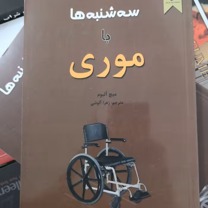 کتاب سه‌ شنبه ها با موری میچ آلبوم زهرا آلوشی نیک فرجام