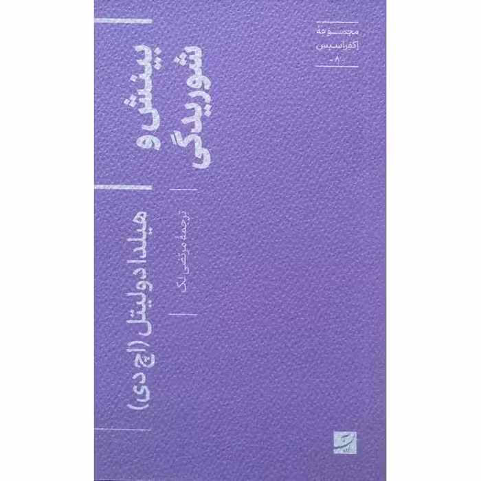 بینش و شوریدگی