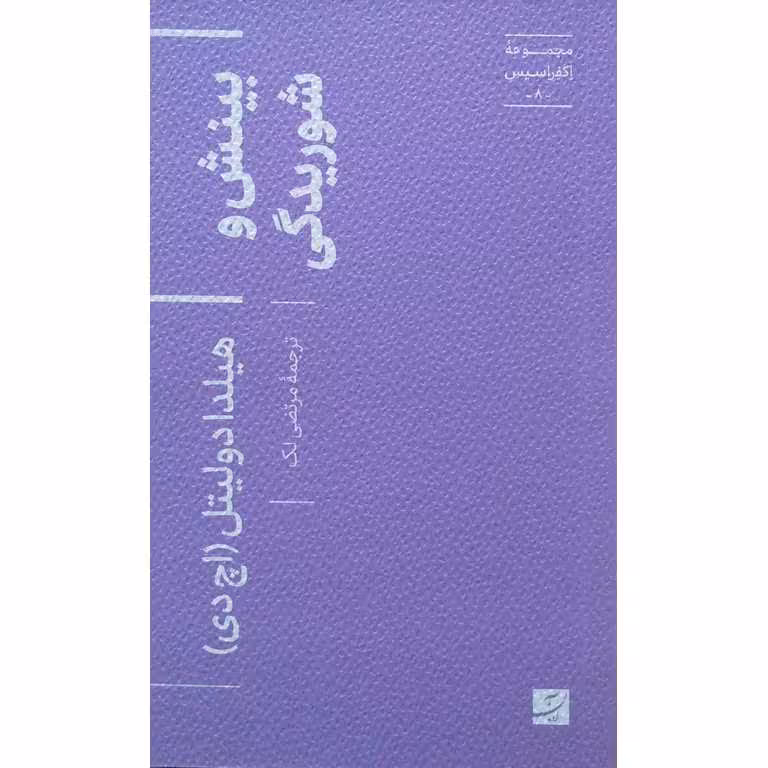 بینش و شوریدگی