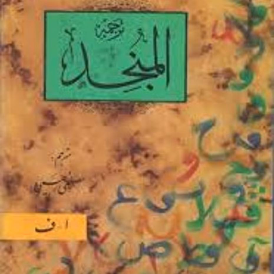 کتاب ترجمه کتاب المنجد عربی به فارسی مصطفی رحیمی دو جلدی