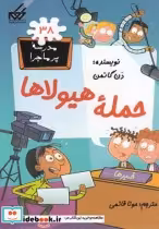 قیمت و خرید کتاب مدرسه پرماجرا 38 حمله هیولاها | ایده بوک