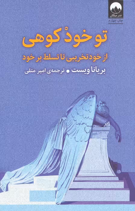 تو خود کوهی (از خود تخریبی تا تسلط بر خود)