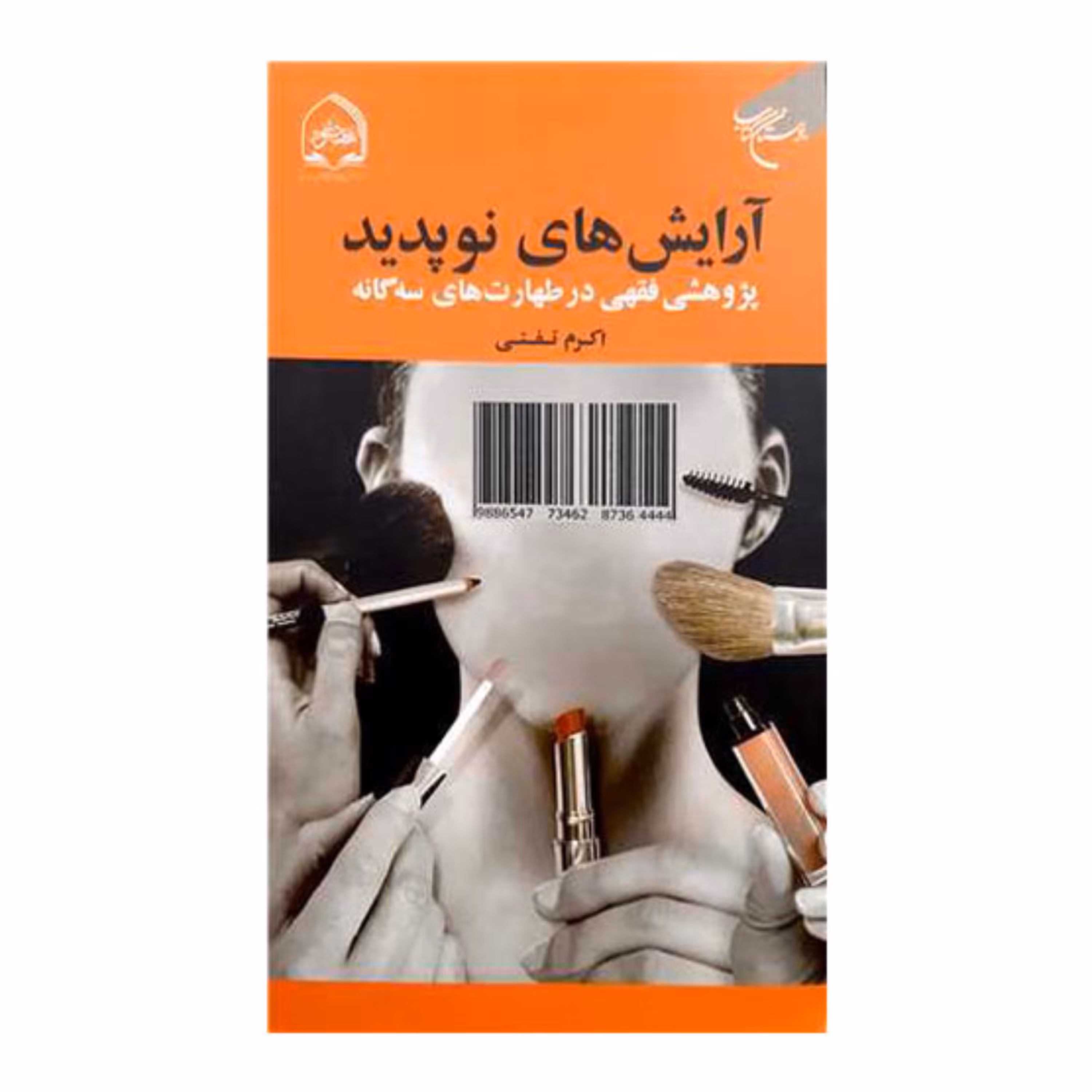 کتاب آرایش های نوپدید (پژوهشی فقهی در طهارت های سه گانه) -  اکرم تفتی 