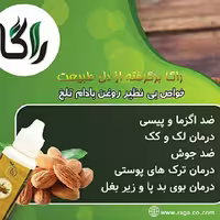 روغن بادام تلخ اصل   قهوه ای روشن                           در  بسته بندی پلاستیکی(پت)30mil                برند راگاraga