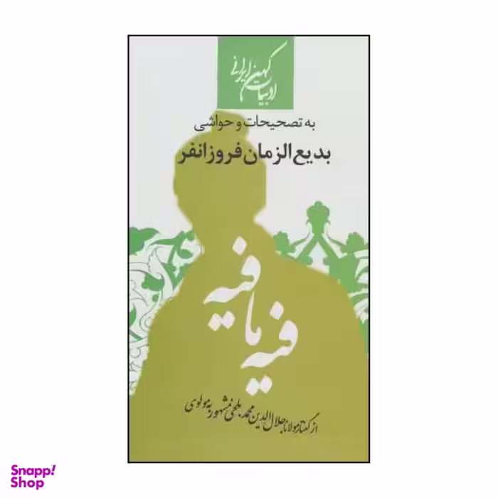 کتاب فیه مافیه اثر مولانا جلال الدین محمد بلخی نشر جمهوری