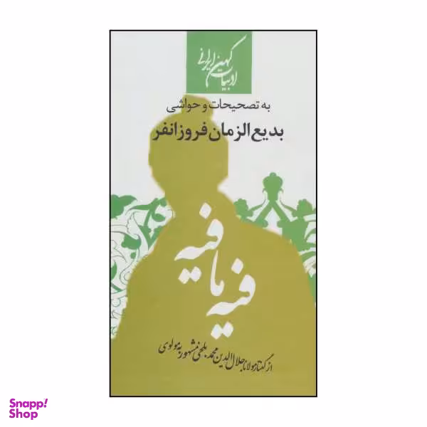 کتاب فیه مافیه اثر مولانا جلال الدین محمد بلخی نشر جمهوری