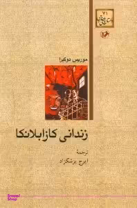 کتاب زندانی کازابلانکا اثر موریس دوکبرا انتشارات امیرکبیر
