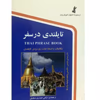  کتاب تایلندی در سفر اثر نرگس حیدری انتشارات استاندارد