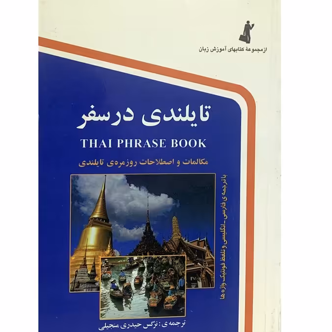 کتاب تایلندی در سفر اثر نرگس حیدری انتشارات استاندارد