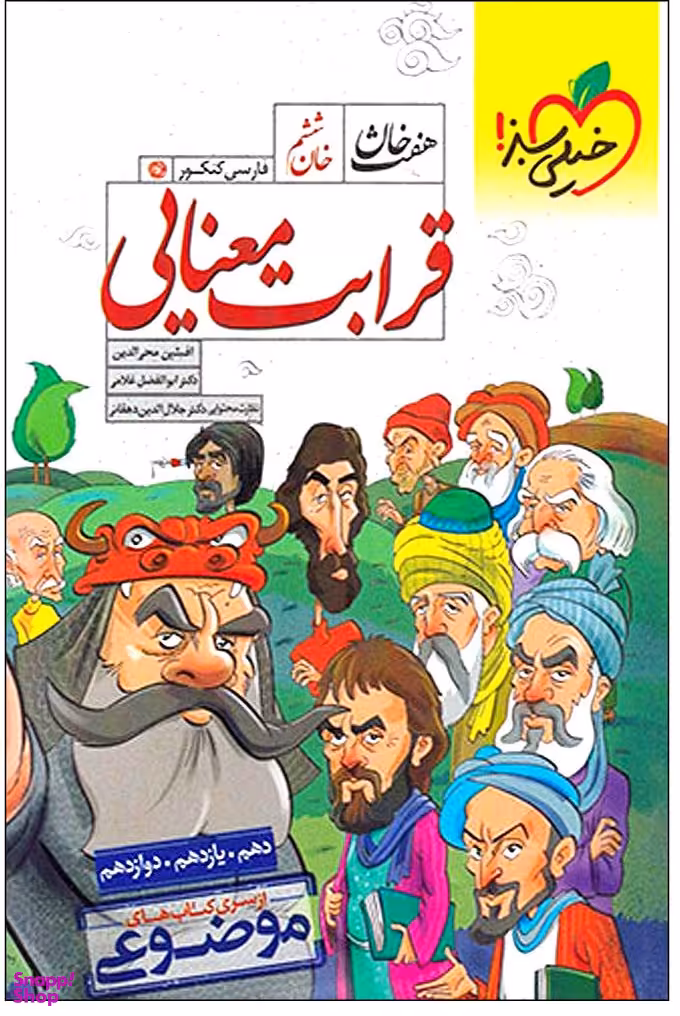کتاب موضوعی هفت خان قرابت معنایی اثر جمعی از نویسندگان انتشارات خیلی سبز