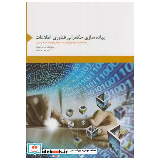 کتاب پیاده سازی حکمرانی فناوری اطلاعات اثر جاد جی سلیگ