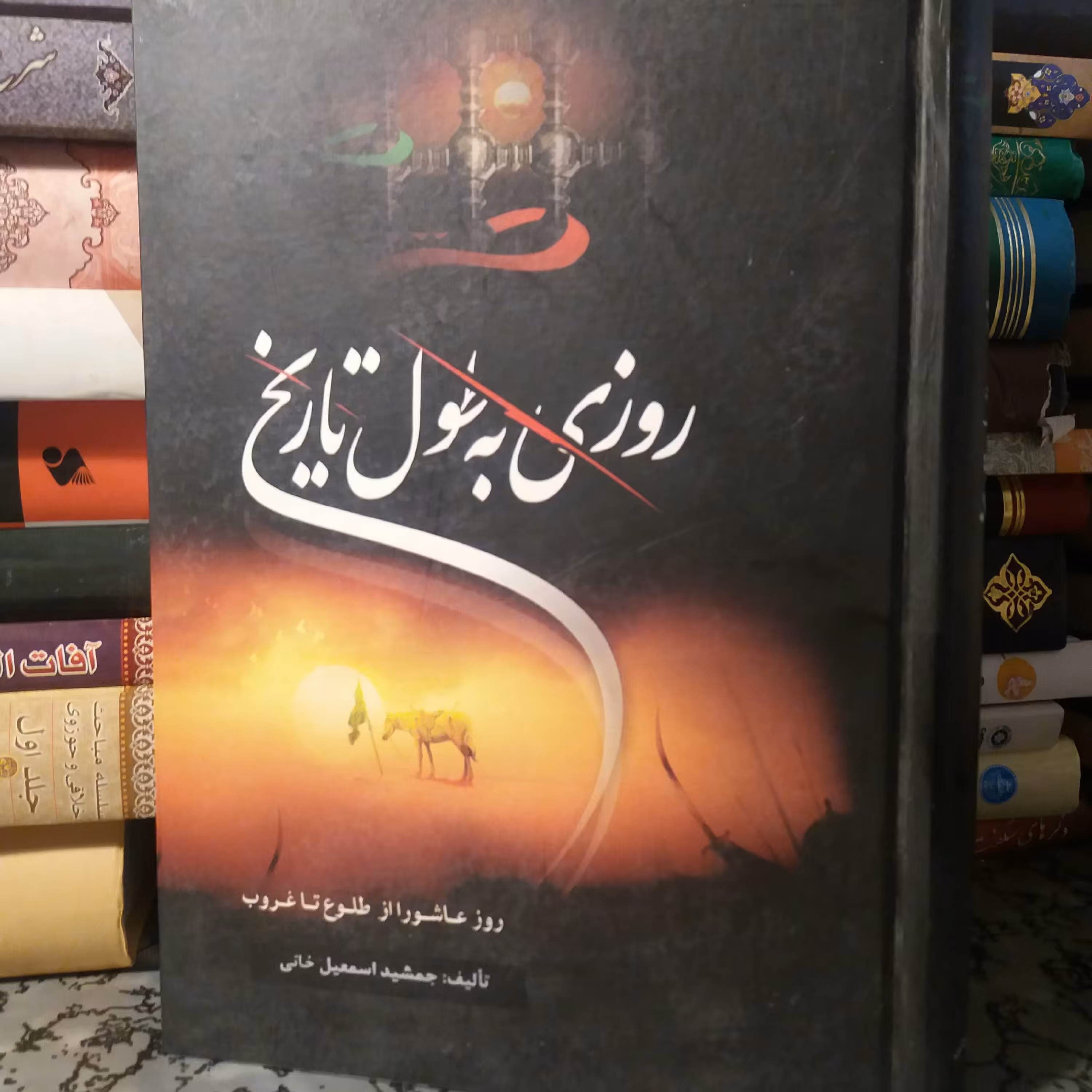 کتاب روزی به طول تاریخ . عاشورا . اسمعیل خانی
