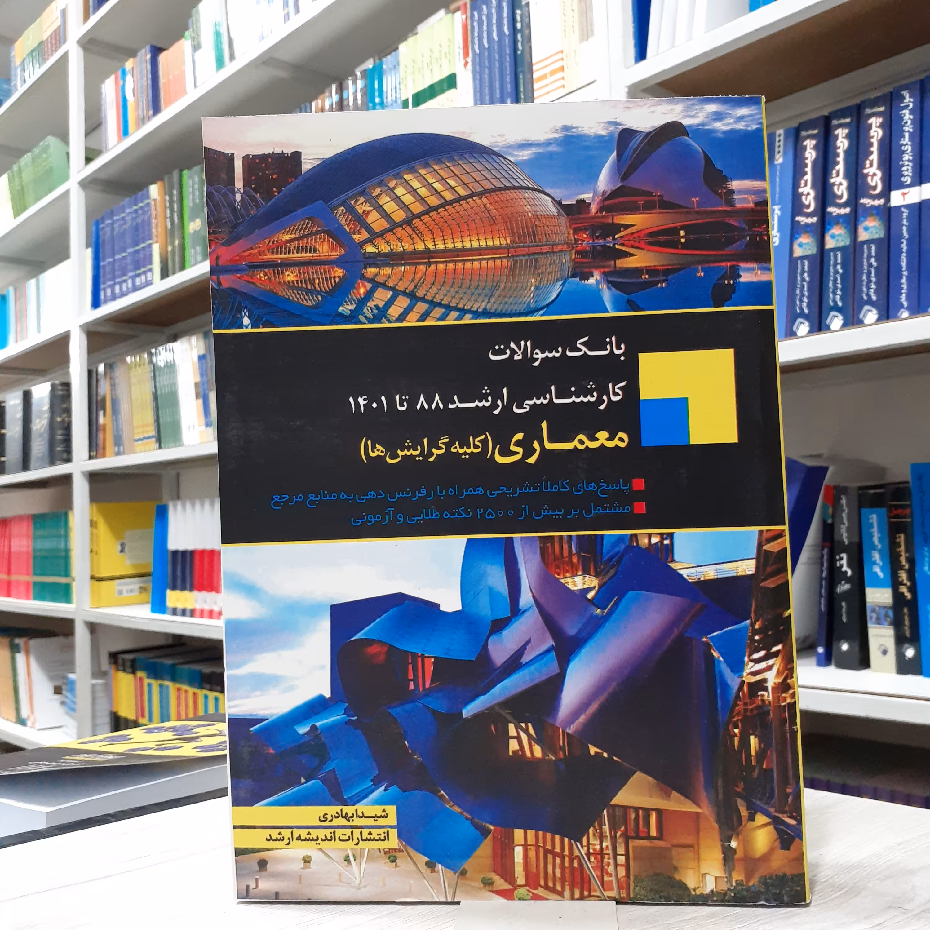 کتاب بانک سوالات کارشناسی ارشد 88 تا 1401 معماری (کلیه گرایش ها) به همراه پاسخ مولف شیدا بهادری انتشارات اندیشه ارشد