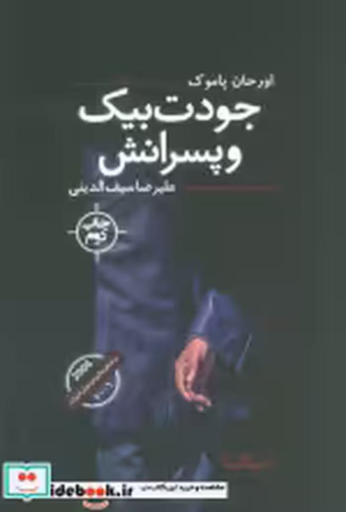 قیمت و خرید کتاب جودت بیک و پسرانش اثر اورحان پاموک | ایده بوک