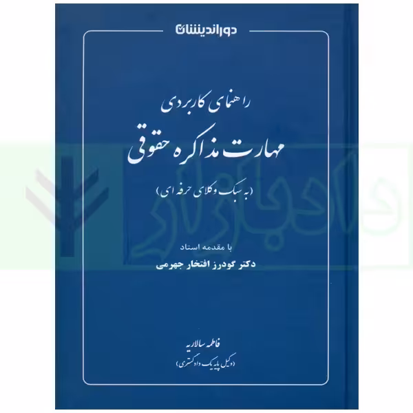 راهنمای کاربردی مهارت مذاکره حقوقی | سالاریه