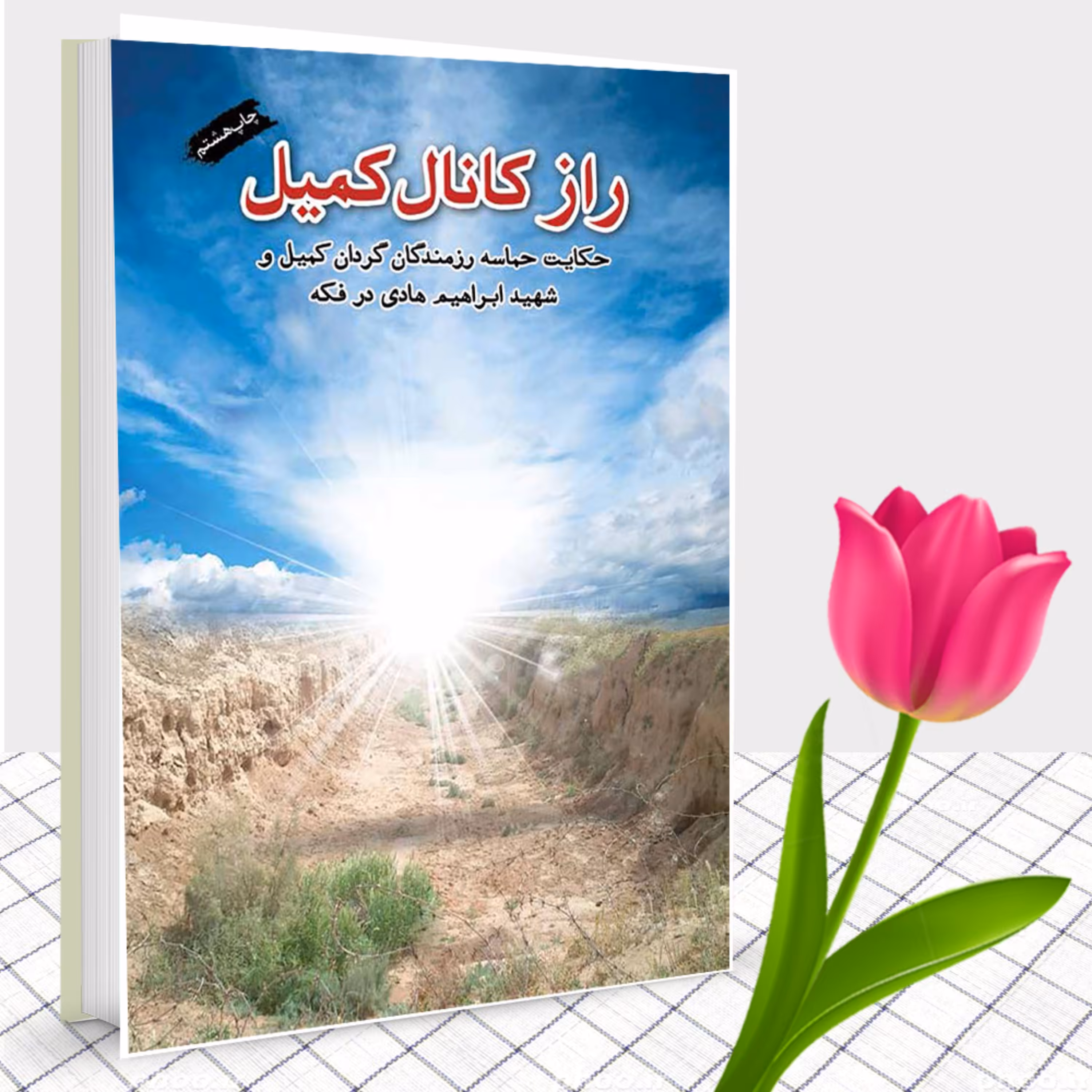 کتاب راز کانال کمیل روایت پنج روز مقاومت رزمندگان گردان کمیل در کانال دوم فکه