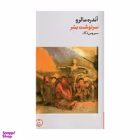کتاب سرنوشت بشر اثر آندره مالرو انتشارات فرهنگ جاوید