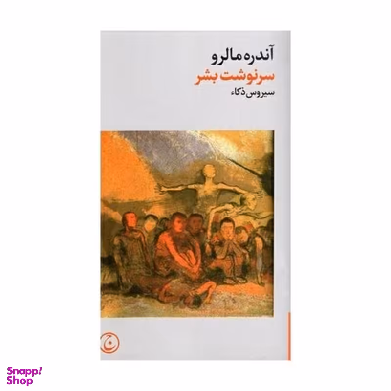 کتاب سرنوشت بشر اثر آندره مالرو انتشارات فرهنگ جاوید