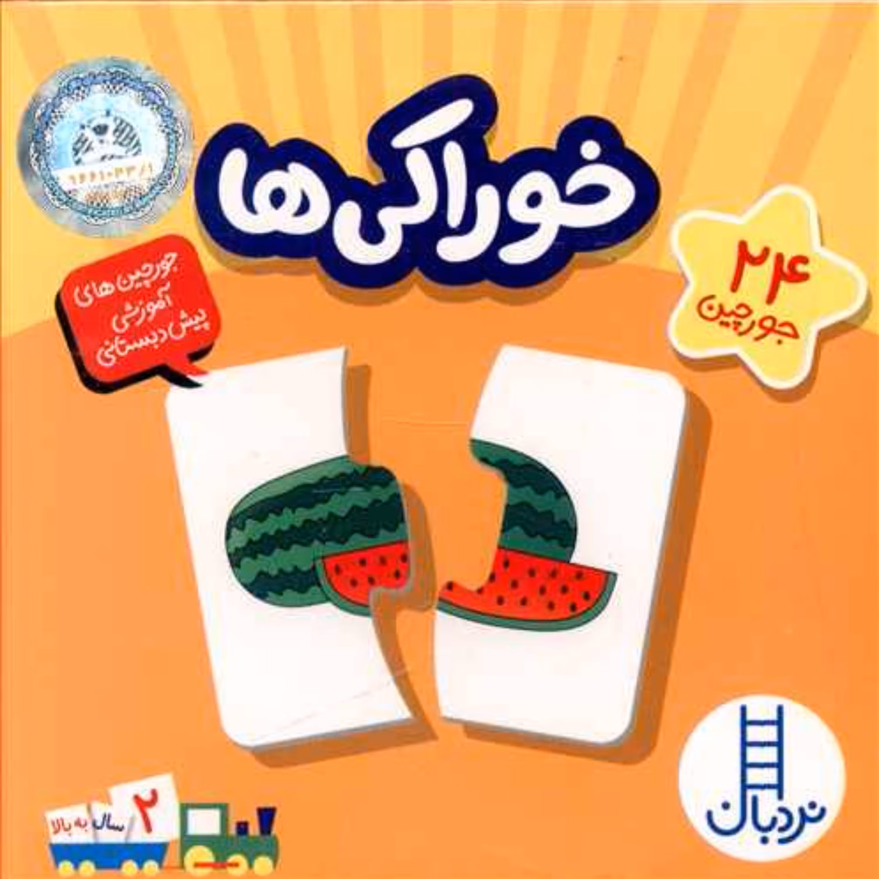 24 جورچین خوراکی ها